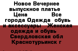 Новое Вечернее, выпускное платье  › Цена ­ 15 000 - Все города Одежда, обувь и аксессуары » Женская одежда и обувь   . Свердловская обл.,Краснотурьинск г.